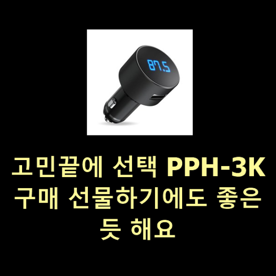 고민끝에 선택 PPH-3K 구매 선물하기에도 좋은듯 해요