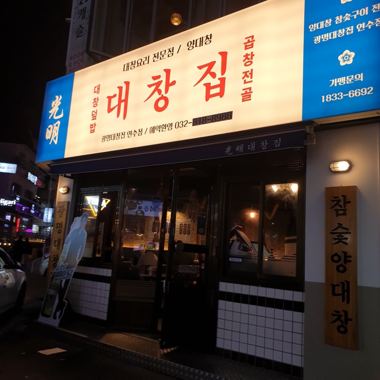  인천 연수동 맛집! 인천의 곱창 대창 막창 맛집 광명대창집 연수점으로 가보다