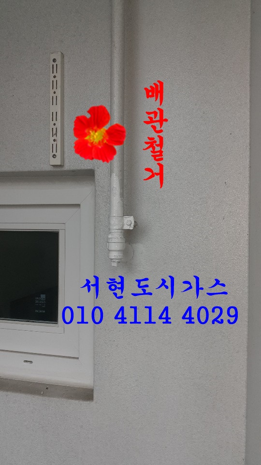 김포 대표도시가스공사 배관철거/대우아파트