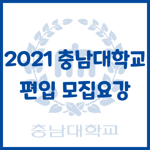 2021년 충남대학교 편입 모집요강[공인영어전형]