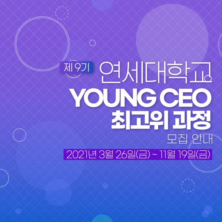  [경영자과정] 제 9기 연세대학교 YOUNG CEO 최고위 과정 모집 안내