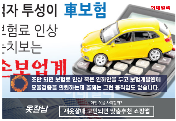 [톡톡!금융]말도 못꺼낸 '車보험료 인상'‥호시탐탐 기회 노린다