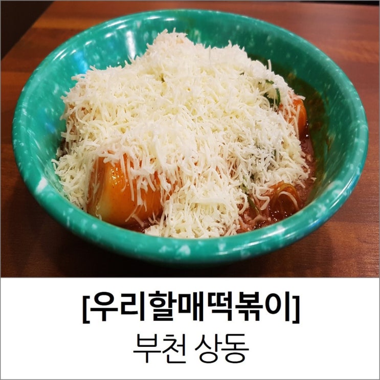 상동역떡볶이 부천 우리할매떡볶이 가래떡떡볶이