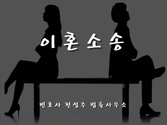  [부천인천변호사]이혼전문 변호사 전성주 법률사무소