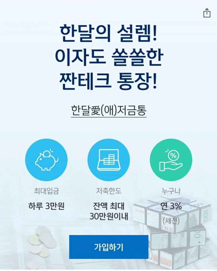 신한은행 - 한달愛(애)저금통 연 3% (총 납입 30만원)