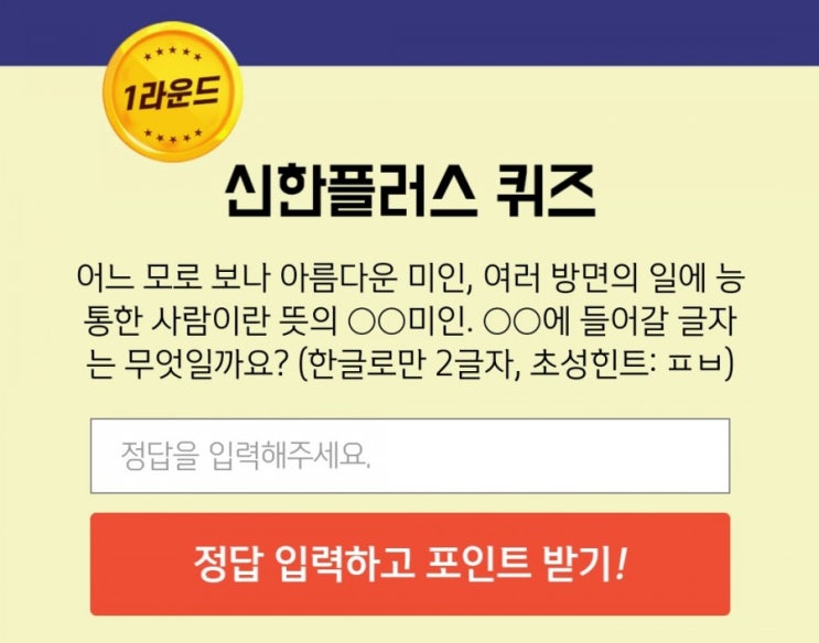 신한겜성퀴즈 1월12일 어느 모로 보나 아름다운 미인 여러방면에일에능통한사람 OO미인 OO에 들어갈 글자는 무엇일까요? 신한겜성퀴즈 1월12일 어느 모로 보나 아름다운 미인 여러방면에일에능통한사람 OO미인 OO에 들어갈 글자는 무엇일까요?