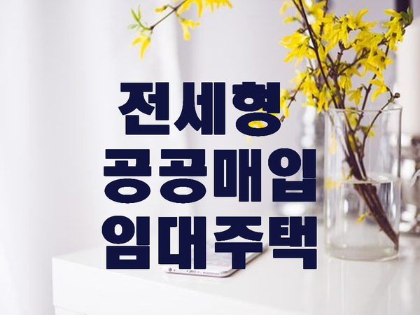  LH 전세형 공공매입임대주택 신청자격 및 제출서류 확인해보세요
