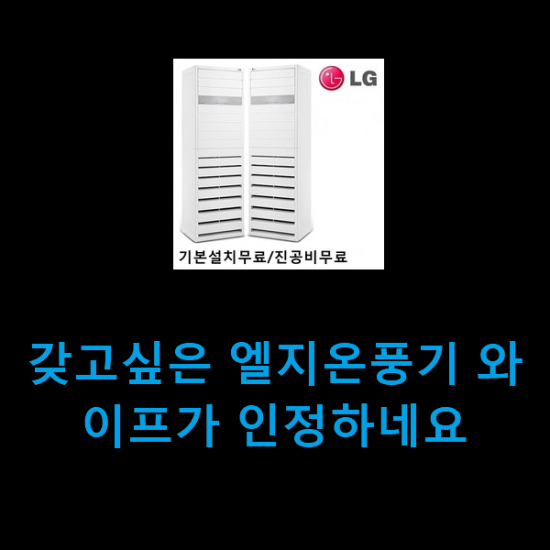 갖고싶은 엘지온풍기 와이프가 인정하네요