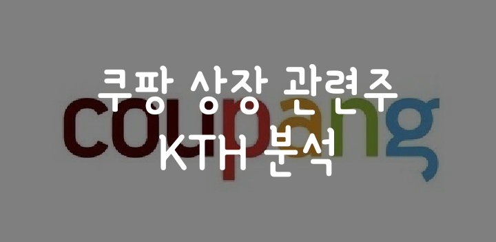 쿠팡 나스닥 상장 관련주 - 쿠팡OTT 강화 수혜주 KTH 쿠팡 나스닥 상장 관련주 - 쿠팡OTT 강화 수혜주 KTH