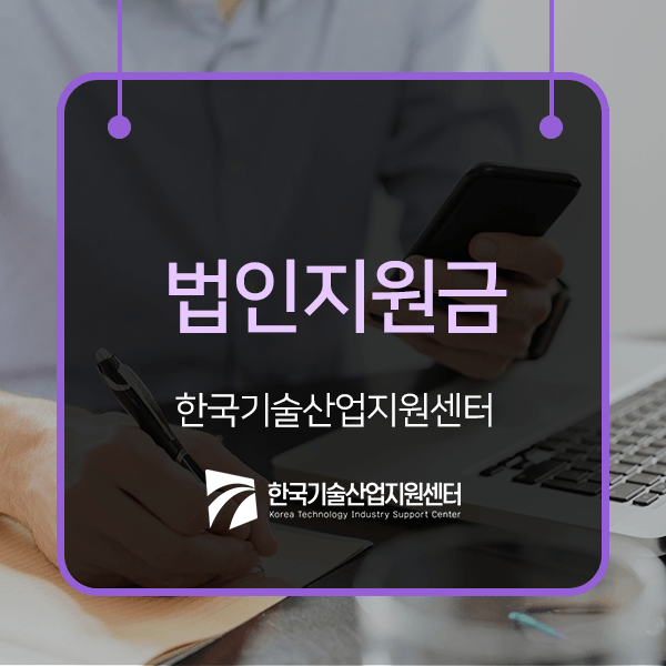  2021년 법인지원금 확보하려면 서두르자