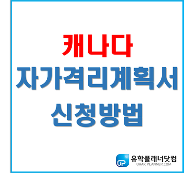  [캐나다입국] 캐나다 자가격리계획서 어플 및 온라인 신청방법