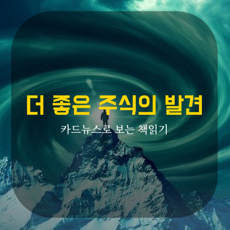  더 좋은 주식의 발견