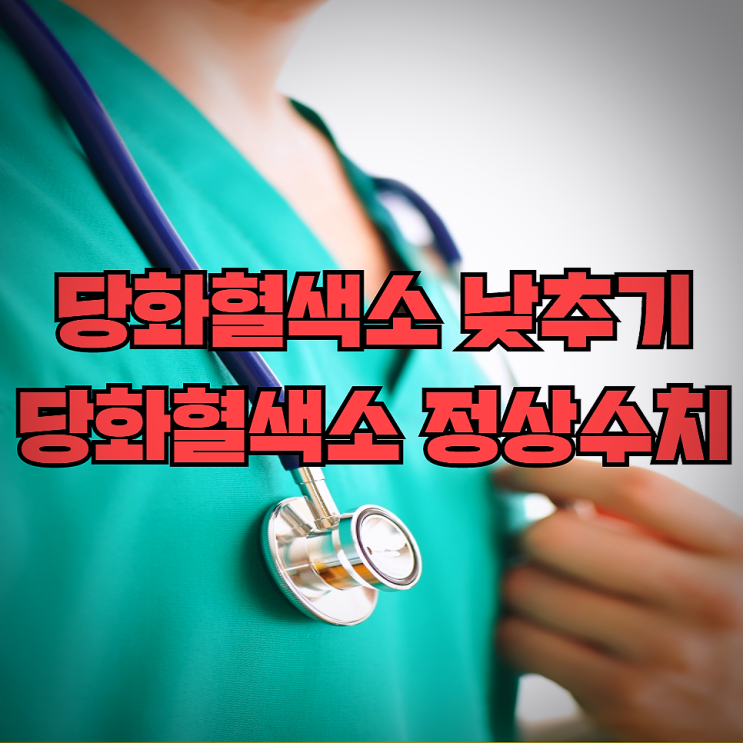  당화혈색소 정상수치 꿀팁 당화혈색소 낮추기