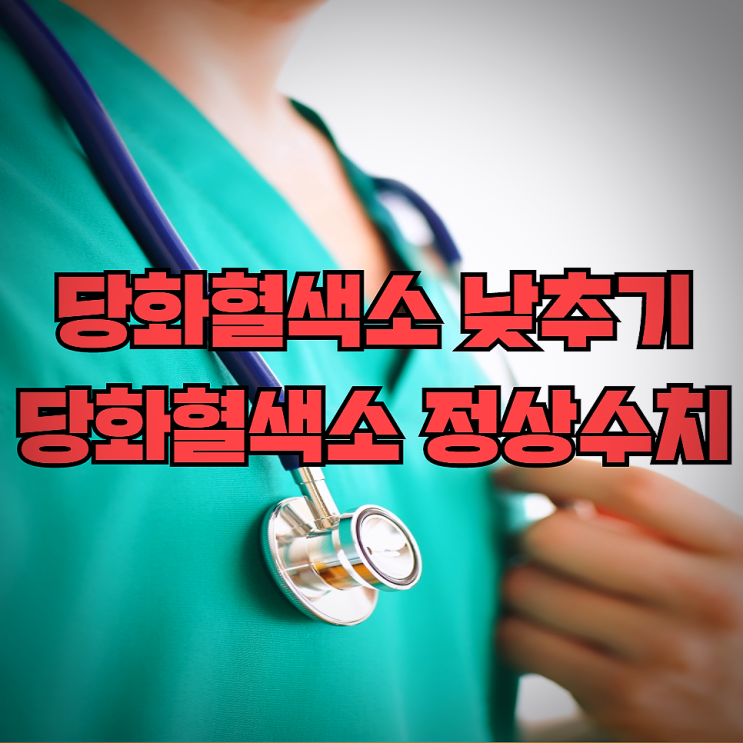 당화혈색소 정상수치 꿀팁 당화혈색소 낮추기