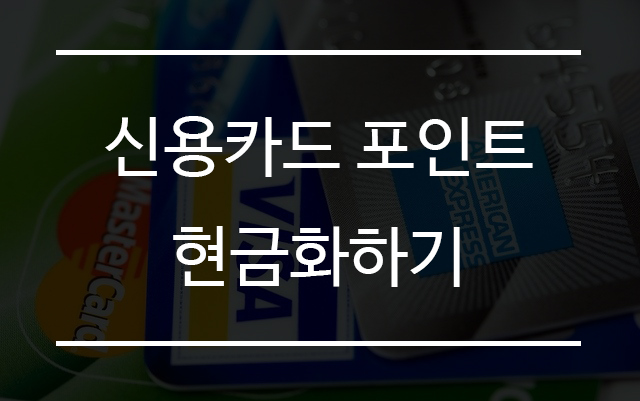  카드 포인트 현금화하기 (여신금융협회)