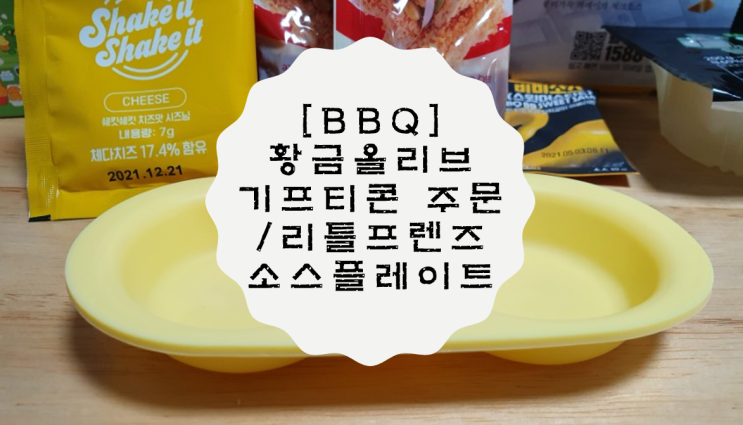  BBQ 치킨 황금올리브 기프티콘 주문 (feat. 리틀프렌즈 소스플레이트)