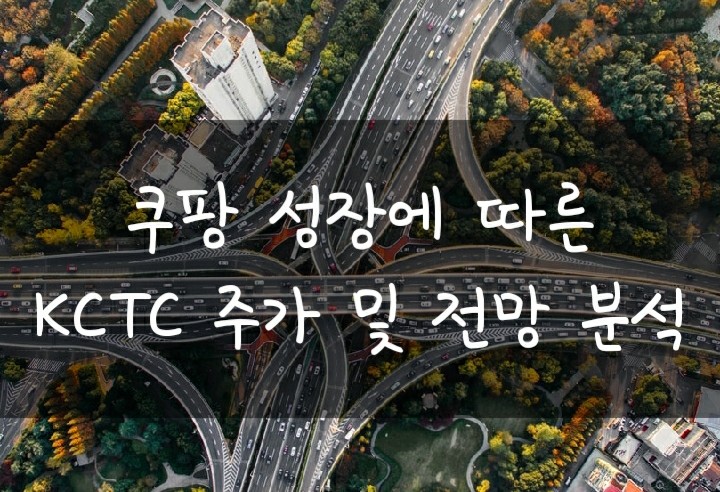 쿠팡 상장에 따른 물류창고업 수혜주 - KCTC 주가 및 전망 분석 쿠팡 상장에 따른 물류창고업 수혜주 - KCTC 주가 및 전망 분석