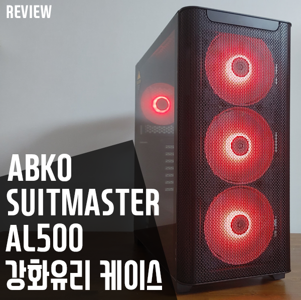 편리한조립성의 ABKO SUITMASTER AL500 강화유리 PC케이스 리뷰 편리한조립성의 ABKO SUITMASTER AL500 강화유리 PC케이스 리뷰