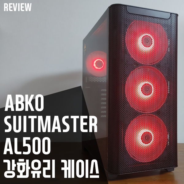 편리한조립성의 ABKO SUITMASTER AL500 강화유리 PC케이스 리뷰