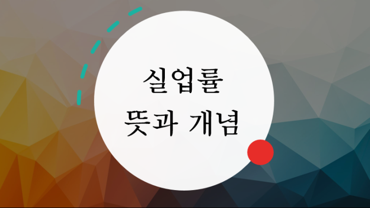  실업률이란? 실업률 뜻과 개념