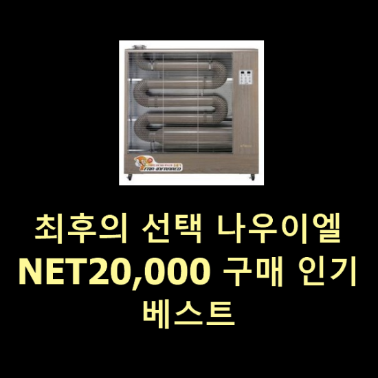 최후의 선택 나우이엘NET20,000 구매 인기 베스트