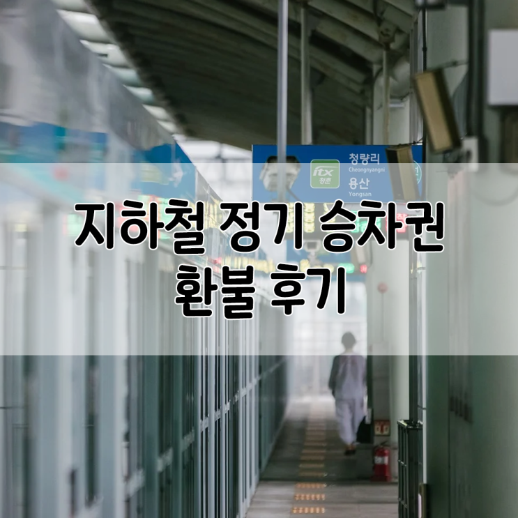  지하철 정기승차권 환불 후기