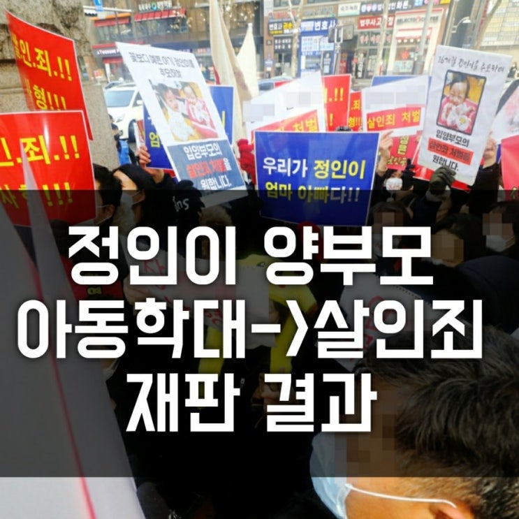 정인이 사건 재판 결과 - 양부모 아동학대가 아닌 살인죄(feat. 생중계 현장) 정인이 사건 재판 결과 - 양부모 아동학대가 아닌 살인죄(feat. 생중계 현장)