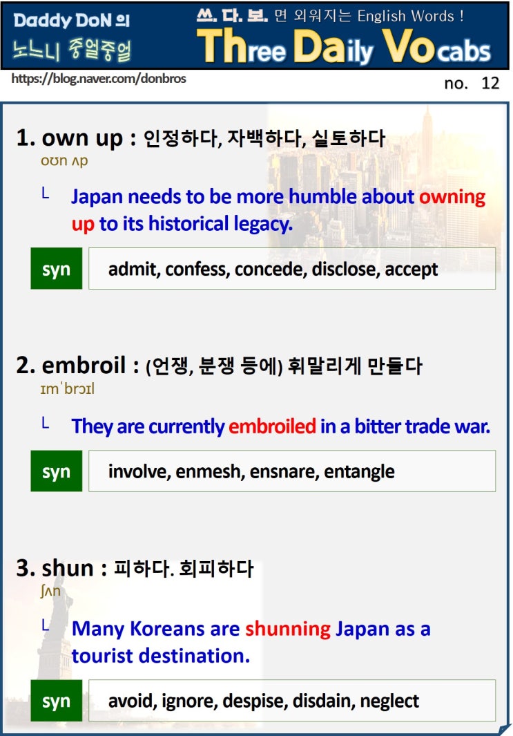  【영어】 쓰다보면 외워지는 영어 단어 - own up, embroil, shun