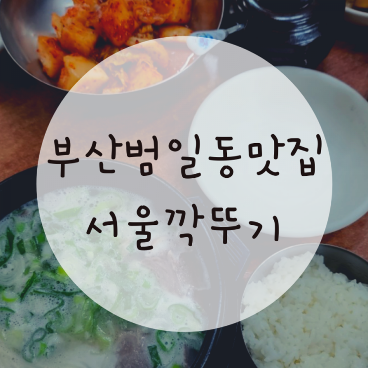 부산 범일동맛집 서울깍두기 설렁탕 단골되는 집