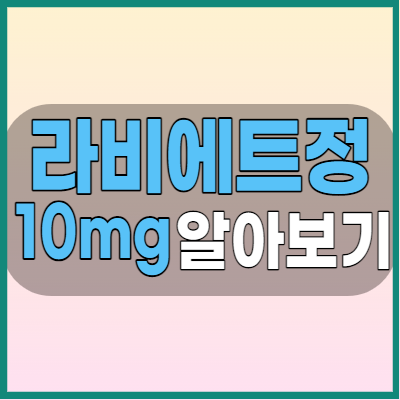  라비에트정10mg 식도염과 위염등 복용전 부작용과 주의사항 확인하세요