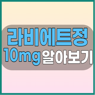 라비에트정10mg 식도염과 위염등 복용전 부작용과 주의사항 확인하세요