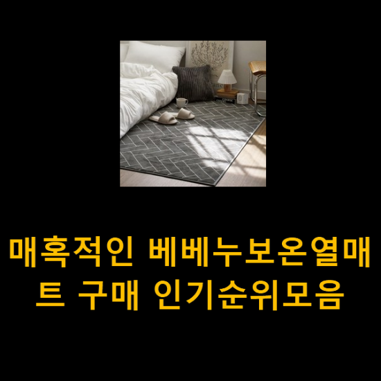 매혹적인 베베누보온열매트 구매 인기순위모음 매혹적인 베베누보온열매트 구매 인기순위모음