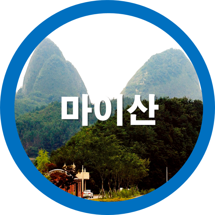  오늘은 비대면으로 우리나라 100대 명산인 마이산으로 가볼까요
