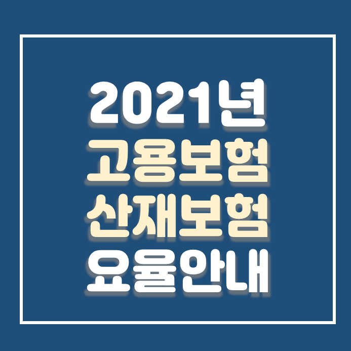  산재보험요율 고용보험요율