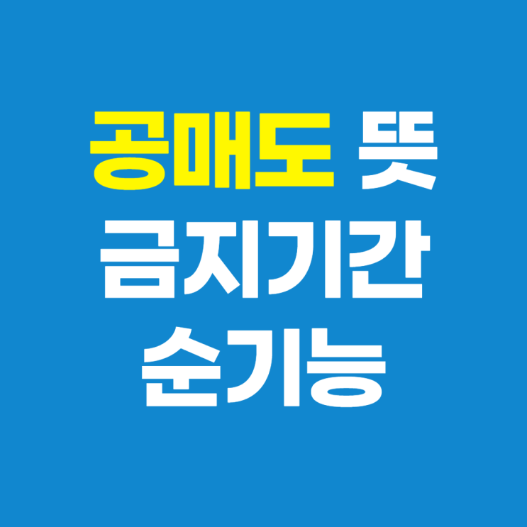 공매도 뜻, 금지 기간, 순기능 알아보자