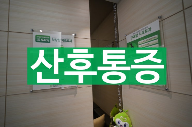  부천산후통증 나타나기 전부터 관리해야