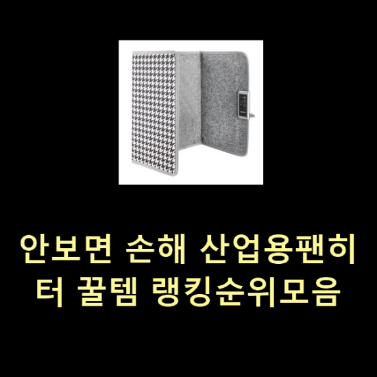 안보면 손해 산업용팬히터 꿀템 랭킹순위모음