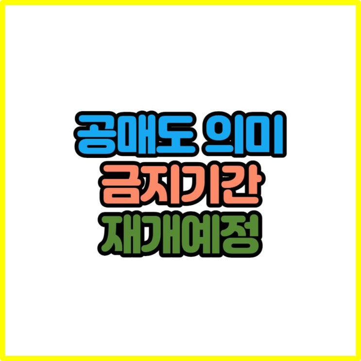  공매도 금지기간 종료, 재개시기 알아보자 (공매도 뜻, 공매수공매도, 공매도 연장)