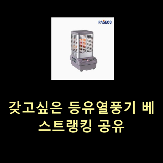 갖고싶은 등유열풍기 베스트랭킹 공유