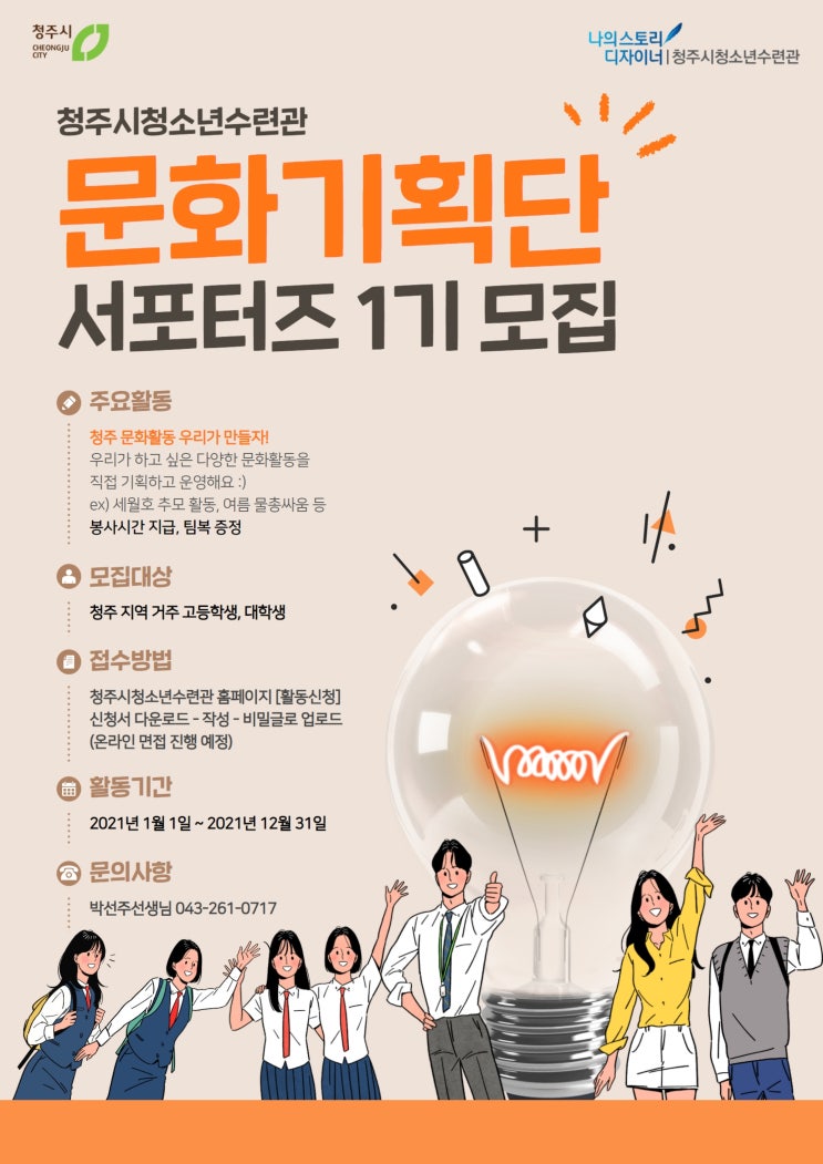 2021 청주시청소년수련관 문화기획단 모집