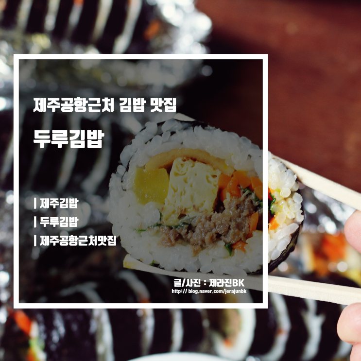  제주공항근처 김밥 맛집 노형 두루김밥