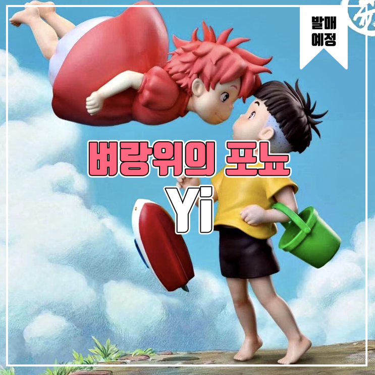 [소식] Yi 벼랑위의 포뇨