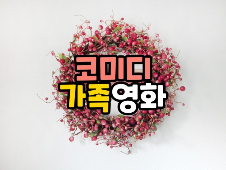  유쾌하면서 감동적인 코미디 가족영화 추천