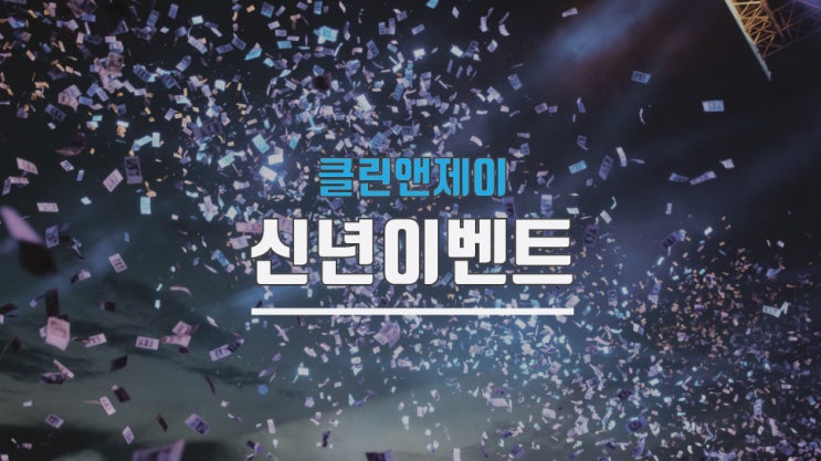  클린앤제이 2021년 신년 이벤트 스타벅스 기프티콘 받자!