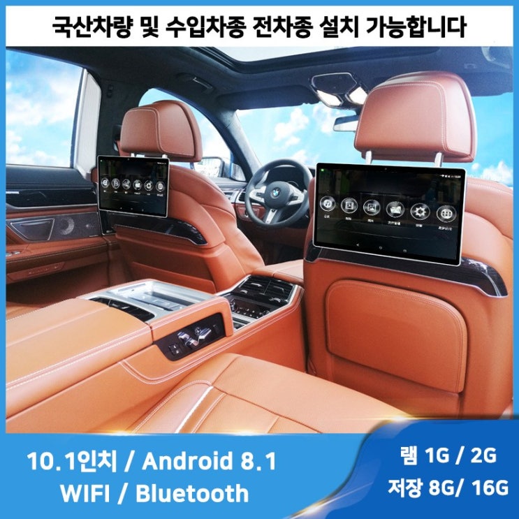 리뷰가 좋은 BMW 벤츠 아우디 안드로이드 후석 헤드레스트 리어 차량용 모니터 10.1인치, 램 1G + 내장메모리 8G ···