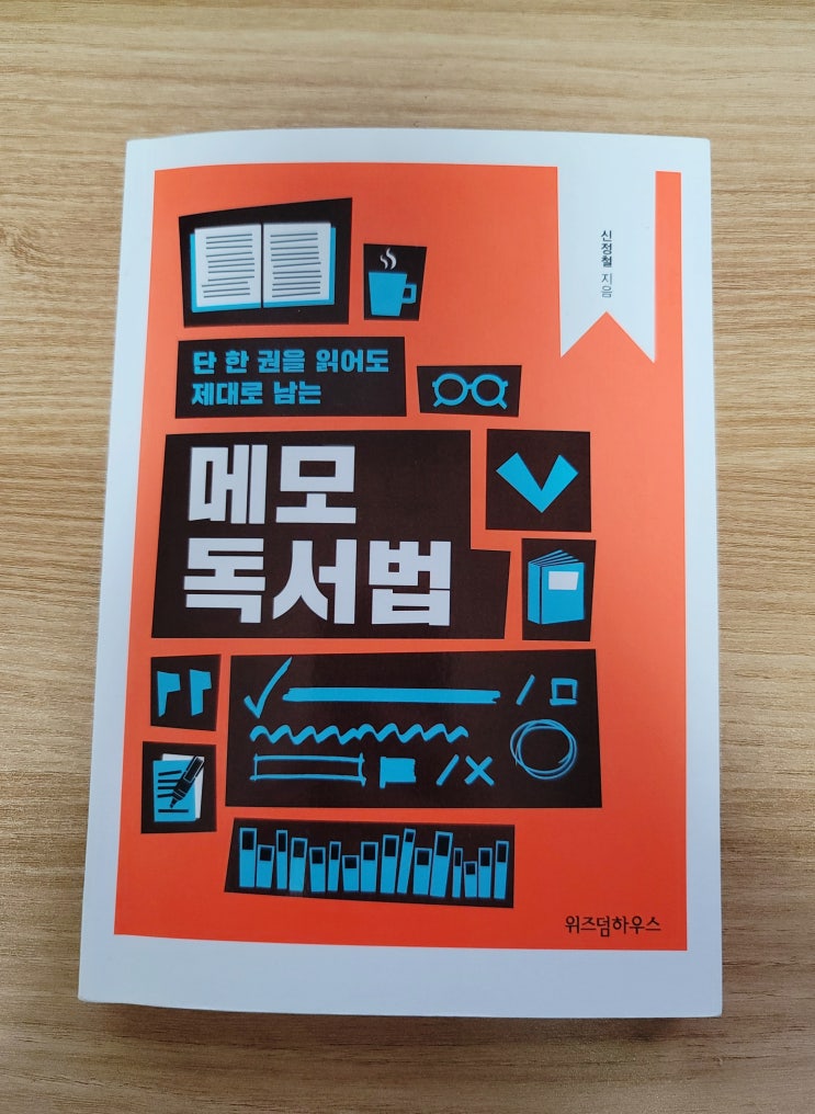  단 한 권을 읽어도 제대로 남는 메모독서법 - 신정철 서평