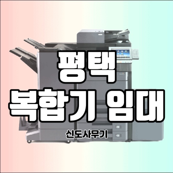  평택 복합기 대여 전문가가 관리해주는 곳에서