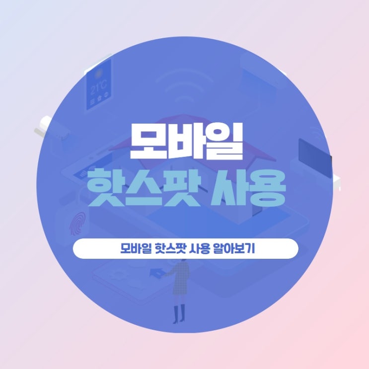 모바일 핫스팟 사용 알아보기