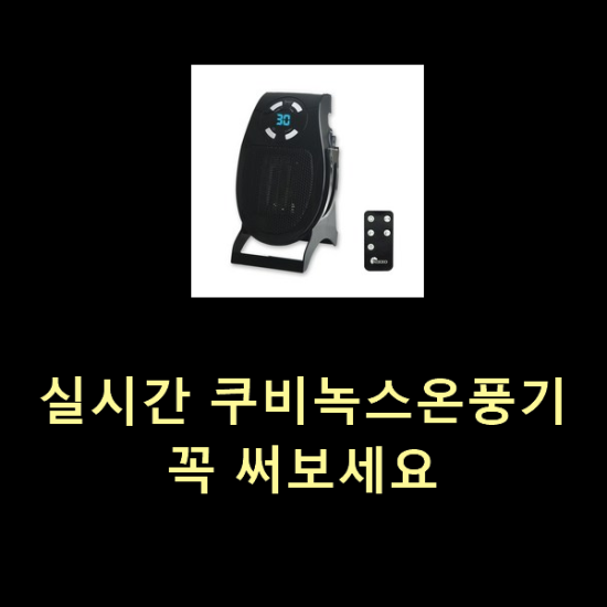 실시간 쿠비녹스온풍기 꼭 써보세요