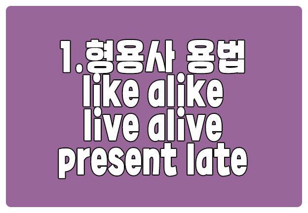 헷갈리는 형용사 like alike live alive present certain late